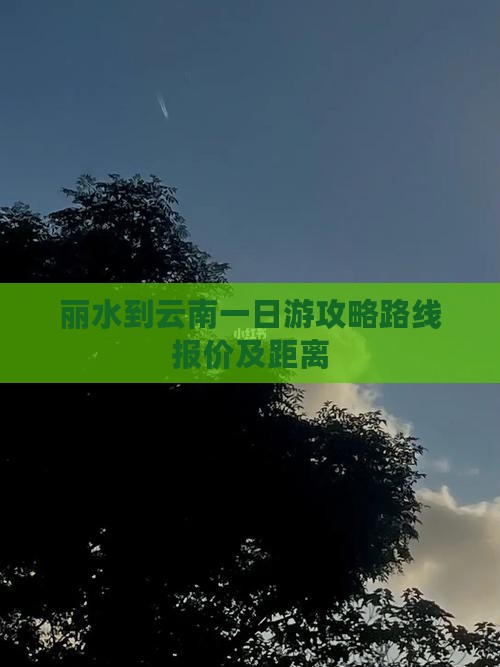 丽水到云南一日