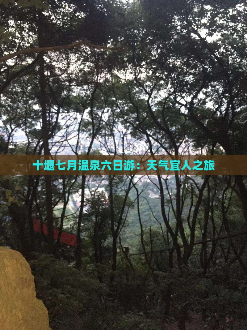 七月去云南温泉六日游 七月去云南温泉六日游