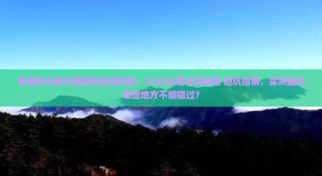 黄南到云南古城团体旅游