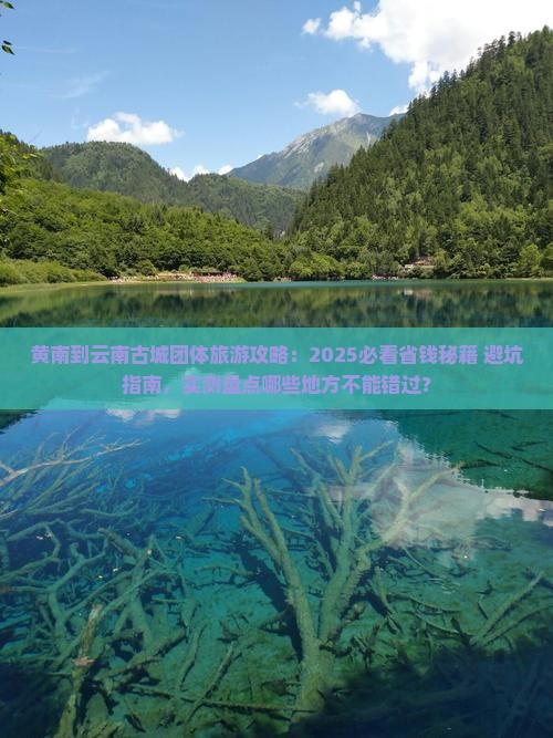 黄南到云南古城团体旅游