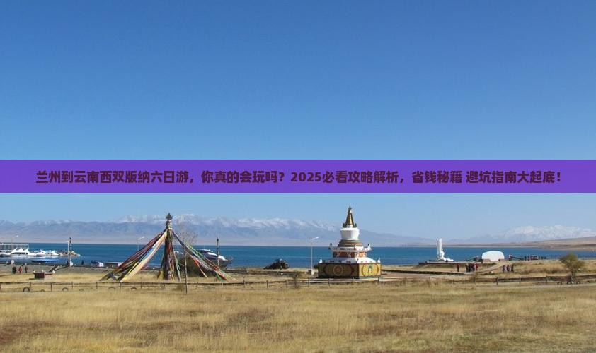 兰州到云南西双版纳六日游