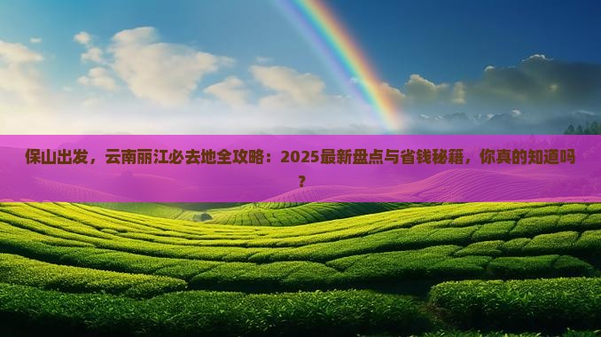保山去云南丽江必去地