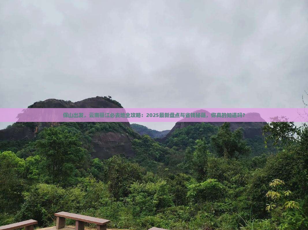 保山去云南丽江必去地