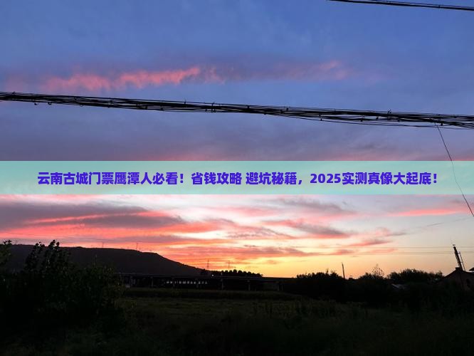 鹰潭去云南古城门票