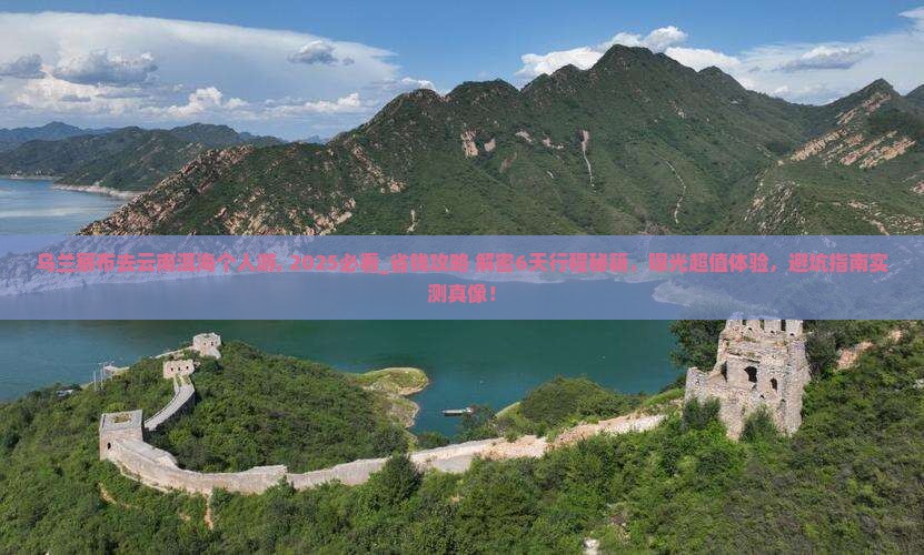 乌兰察布去云南洱海个人游