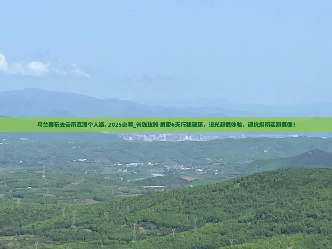 乌兰察布去云南洱海个人游