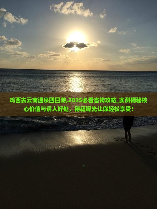 鸡西去云南温泉四日游