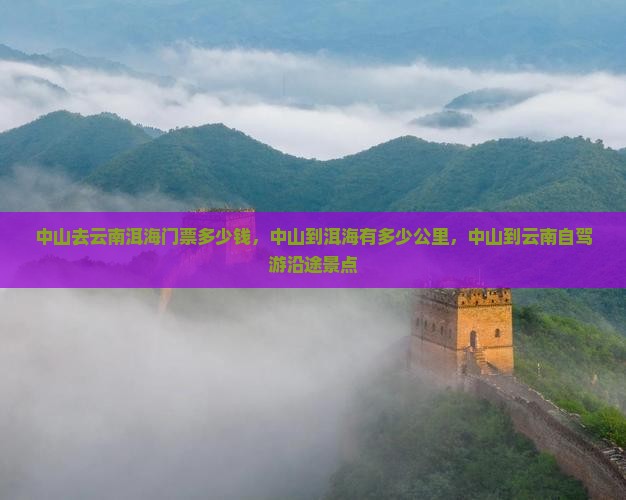 中山去云南洱海门票