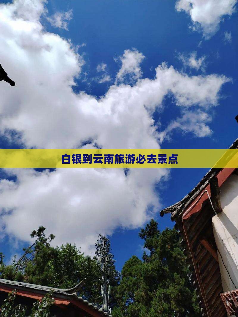 白银到云南古城必去地