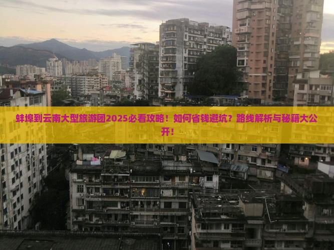 蚌埠到云南大型旅游团