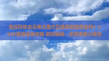 克拉玛依去云南大理六日游