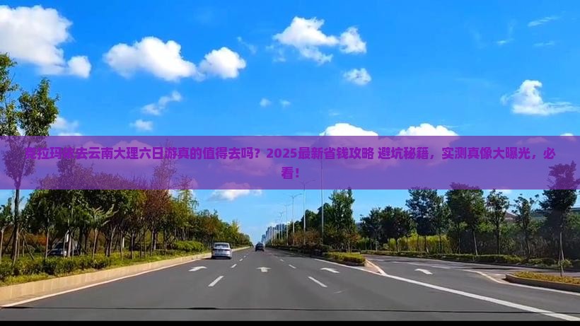 克拉玛依去云南大理六日游