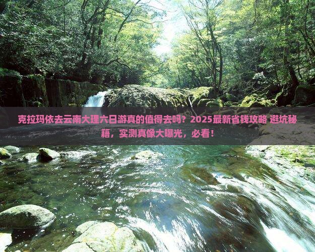 克拉玛依去云南大理六日游