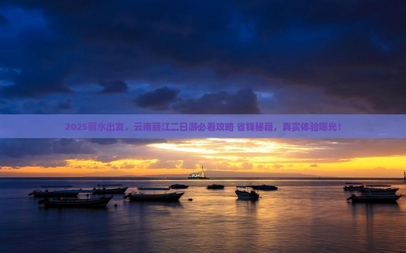 丽水到云南丽江二日游