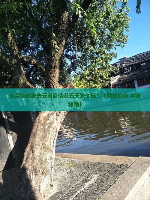 百色去云南泸沽湖五日游