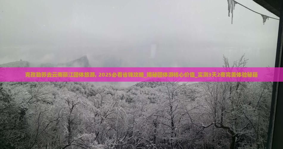 克孜勒苏去云南丽江团体旅游