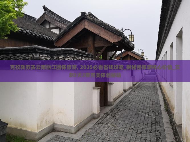 克孜勒苏去云南丽江团体旅游