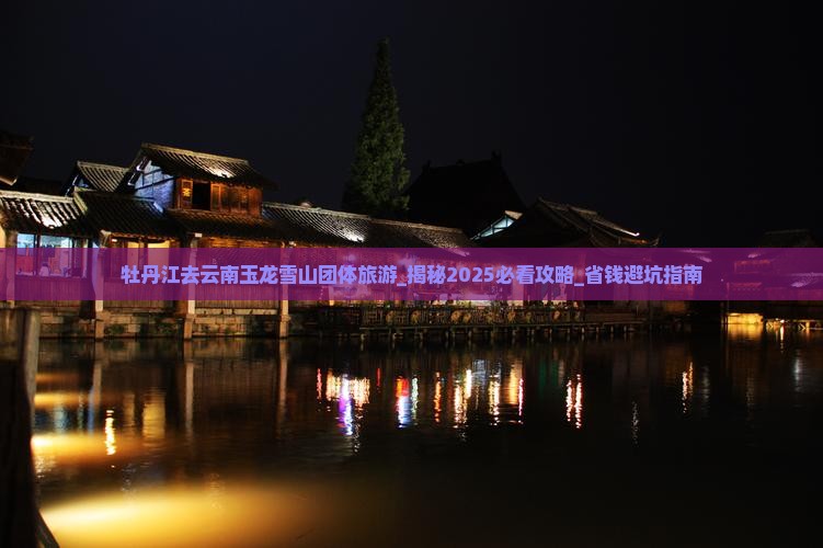 牡丹江去云南玉龙雪山团体旅游