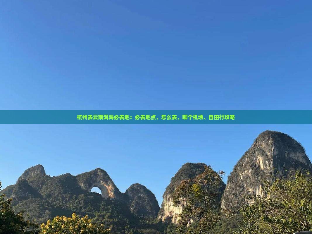 杭州去云南洱海必去地