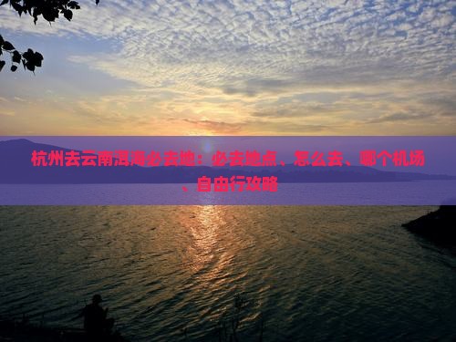 杭州去云南洱海必去地