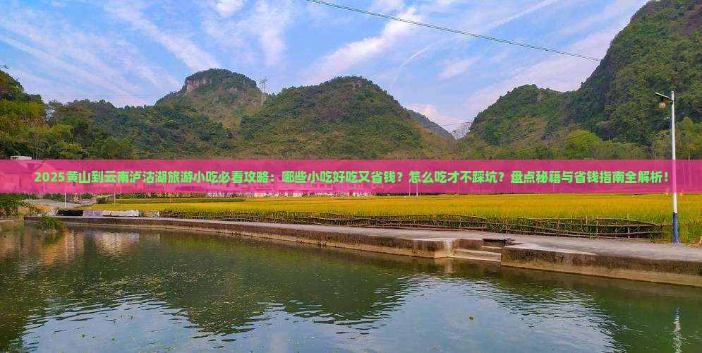 黄山到云南泸沽湖旅游小吃
