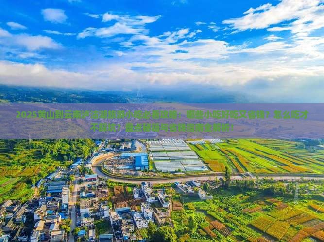 黄山到云南泸沽湖旅游小吃