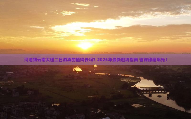 河池到云南大理二日游 河池到云南大理二日游