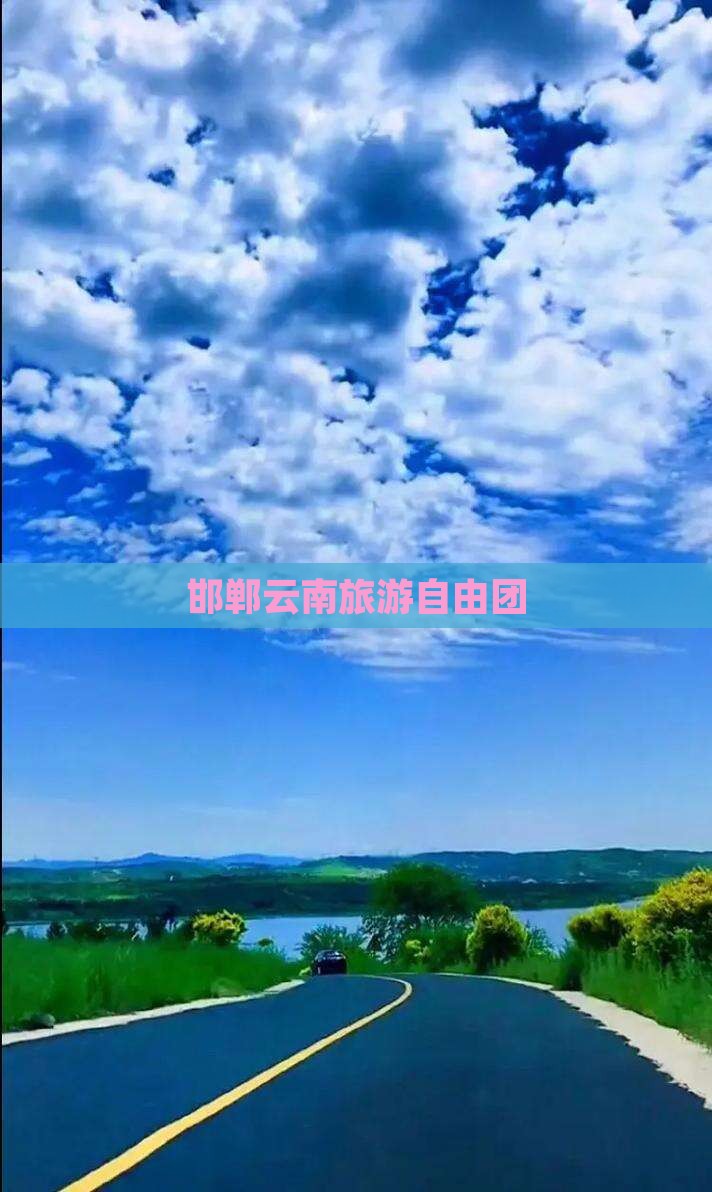 邯郸到云南自由团