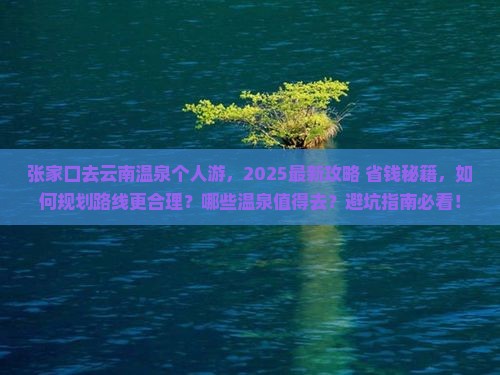 张家口去云南温泉个人游