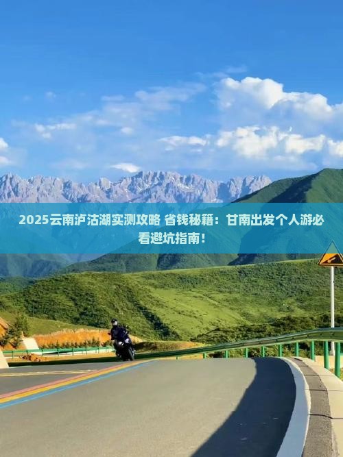 甘南去云南泸沽湖个人游