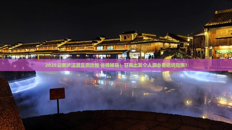 甘南去云南泸沽湖个人游