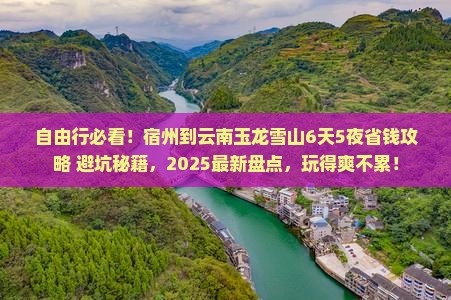 宿州到云南玉龙雪山自由行