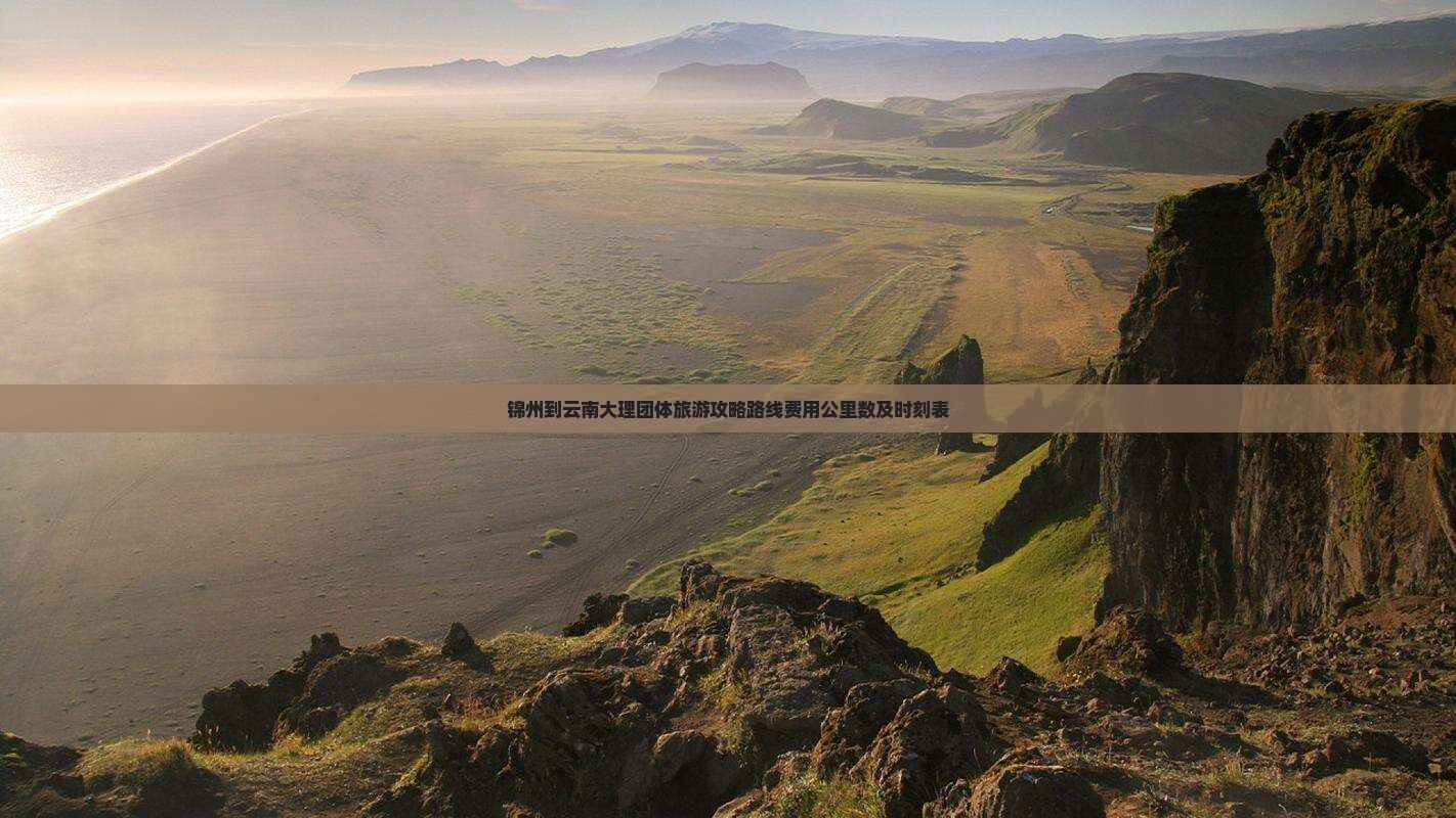 锦州到云南大理团体旅游