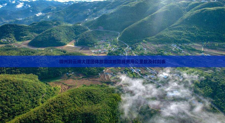 锦州到云南大理团体旅游