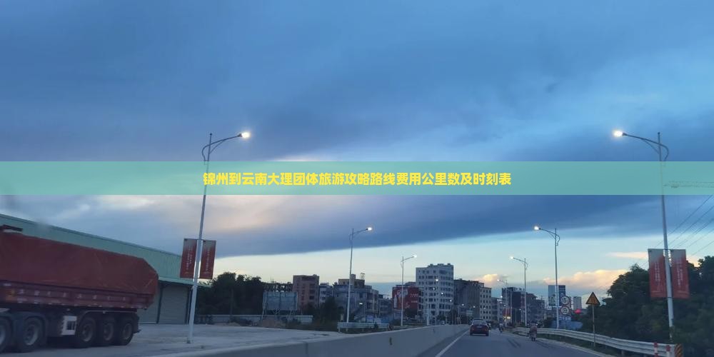 锦州到云南大理团体旅游