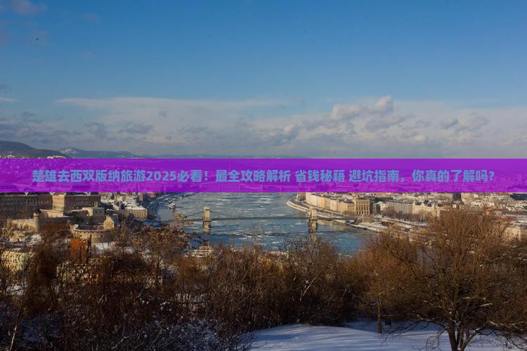 楚雄去云南西双版纳旅游 楚雄去云南西双版纳旅游