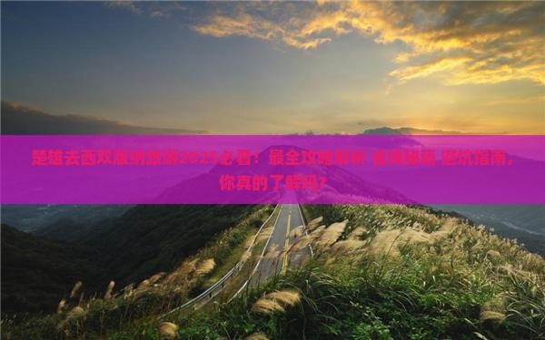 楚雄去云南西双版纳旅游 楚雄去云南西双版纳旅游