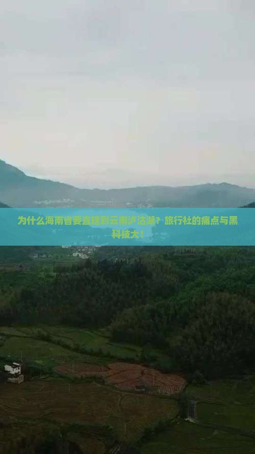 海南省直辖到云南泸沽湖旅行社