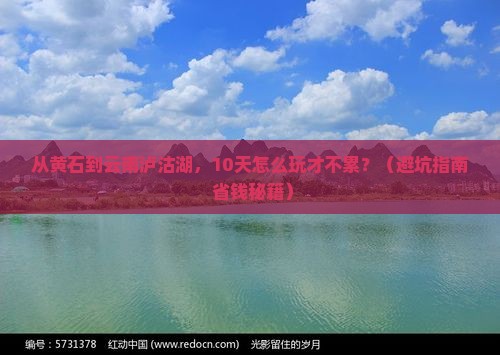 黄石去云南泸沽湖大型旅游团