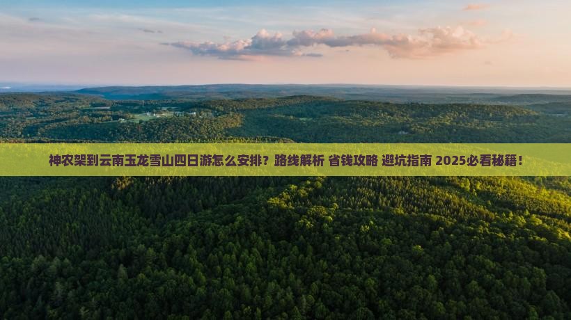 神农架到云南玉龙雪山四日游