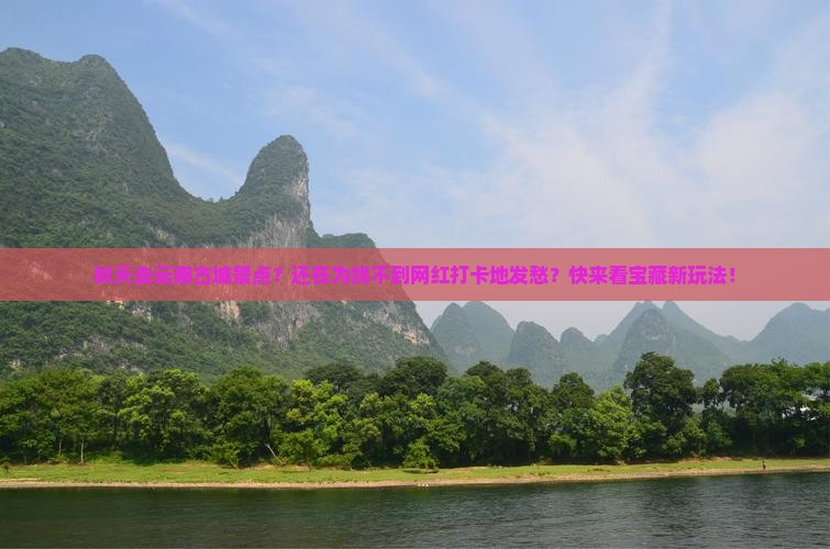 秋天去云南古城景点
