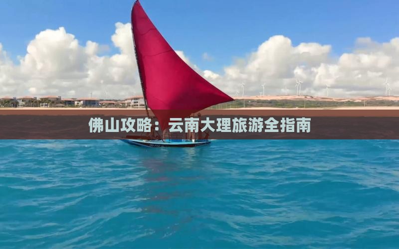 佛山去云南大理旅游