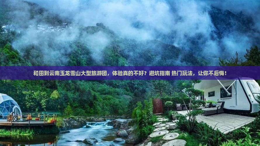 和田到云南玉龙雪山大型旅游团