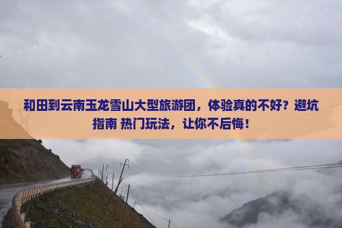 和田到云南玉龙雪山大型旅游团
