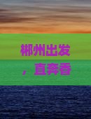 郴州到云南香格里拉旅行社 郴州到云南香格里拉旅行社