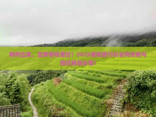 郴州到云南香格里拉旅行社 郴州到云南香格里拉旅行社