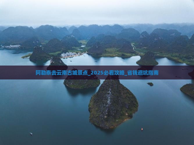 阿勒泰去云南古城景点