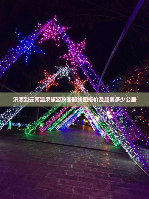 济源到云南温泉旅游