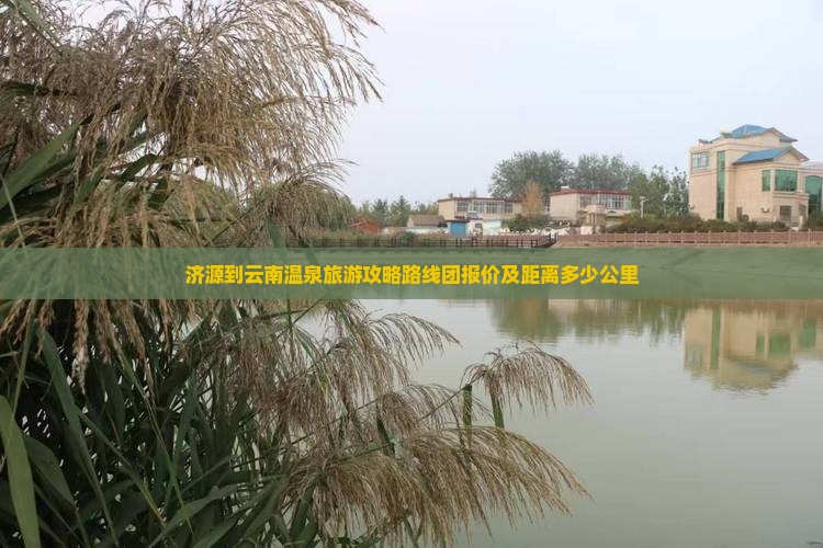 济源到云南温泉旅游