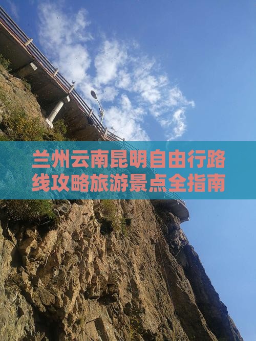 兰州去云南昆明自由行
